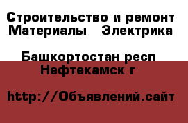 Строительство и ремонт Материалы - Электрика. Башкортостан респ.,Нефтекамск г.